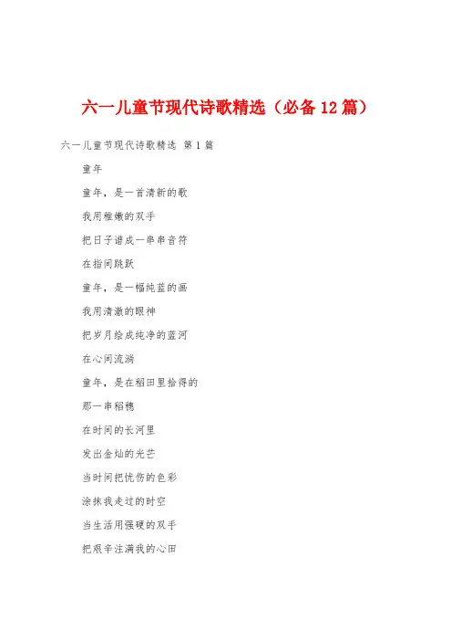 六一儿童节现代诗歌精选(必备12篇)