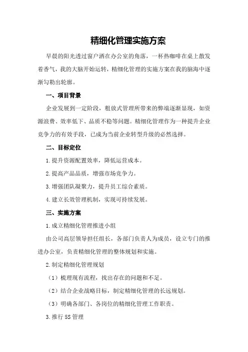 精细化管理实施方案