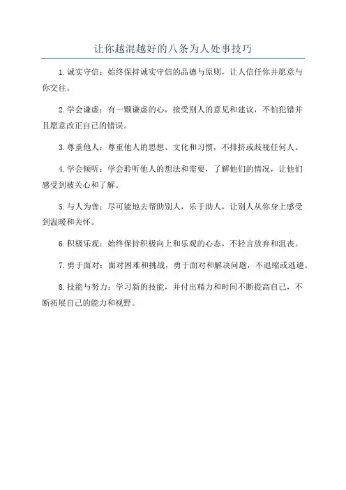 让你越混越好的八条为人处事技巧