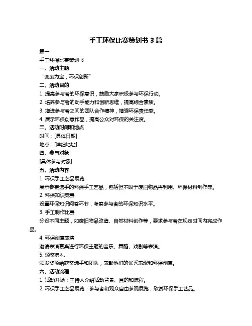 手工环保比赛策划书3篇