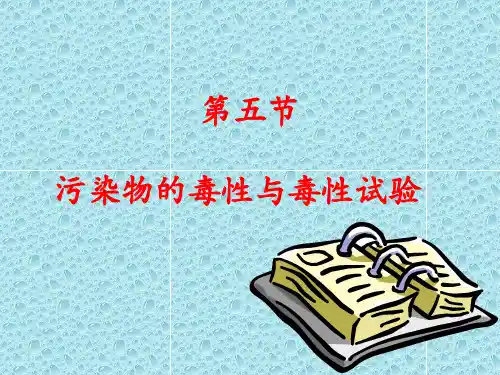 污染物的毒性与毒性试验