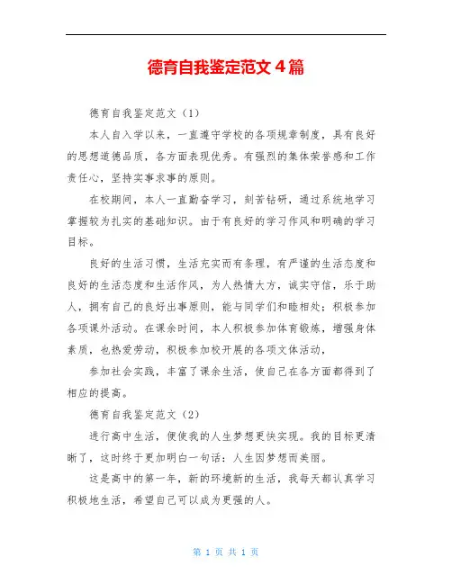 德育自我鉴定范文4篇