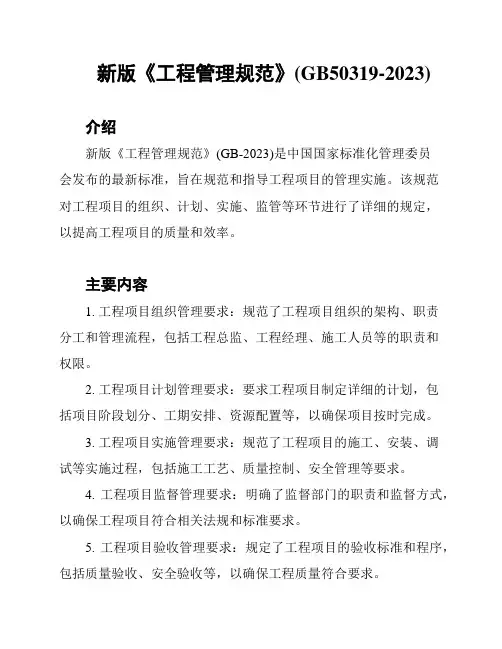新版《工程管理规范》(GB50319-2023)