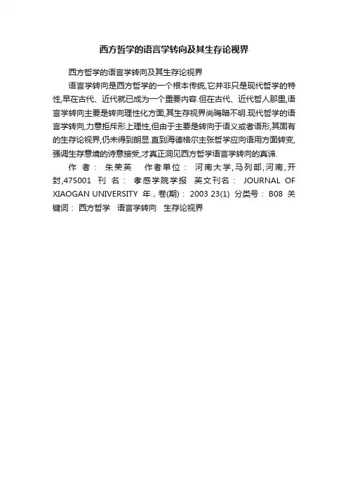 西方哲学的语言学转向及其生存论视界