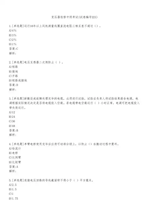变压器检修中级考试(试卷编号221)