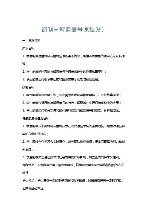 调制与解调信号课程设计