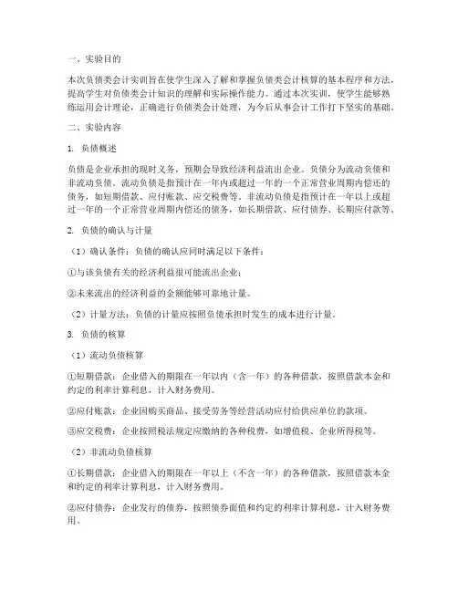会计实训负债类实验报告