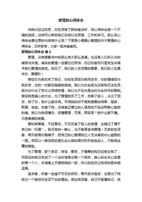 关于爱情的心得体会（通用15篇）