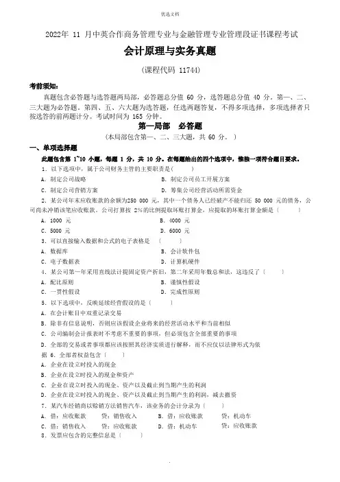 2022年会计原理与实务自考试题及参考答案