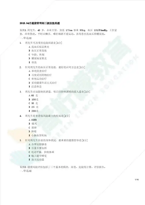 【青柠檬教育】2018.04健康管理师【职业技能】真题