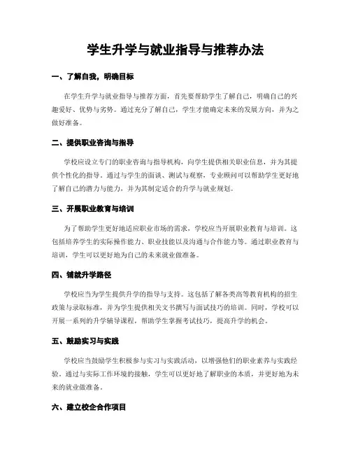学生升学与就业指导与推荐办法