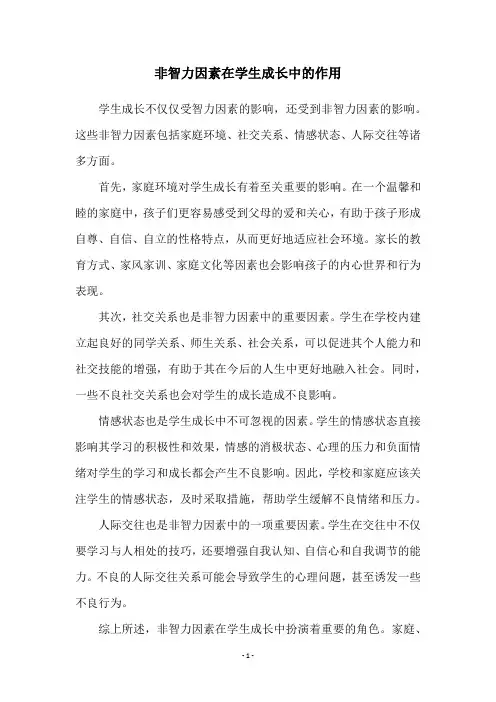 非智力因素在学生成长中的作用