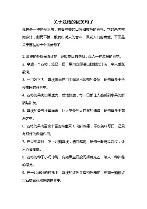 关于荔枝的优美句子