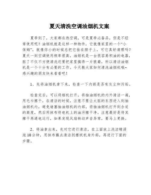 夏天清洗空调油烟机文案