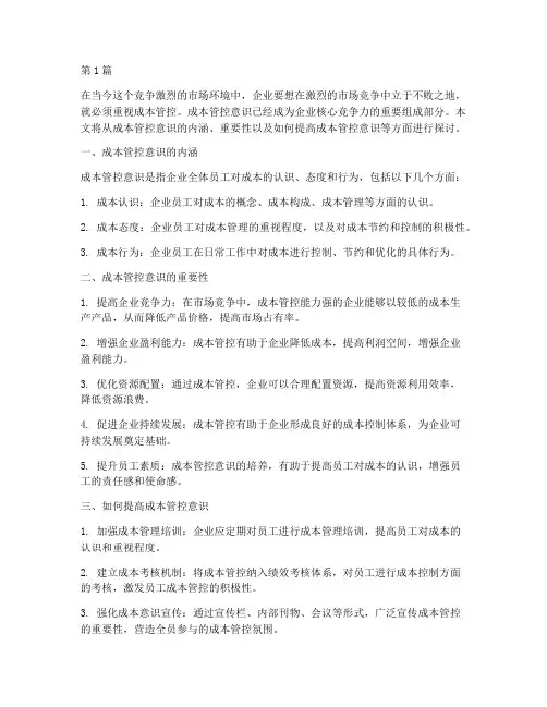 成本管控意识(3篇)