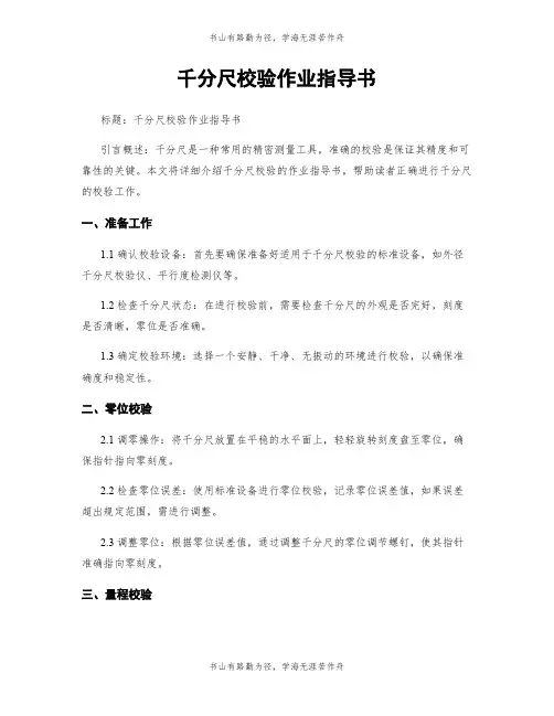 千分尺校验作业指导书