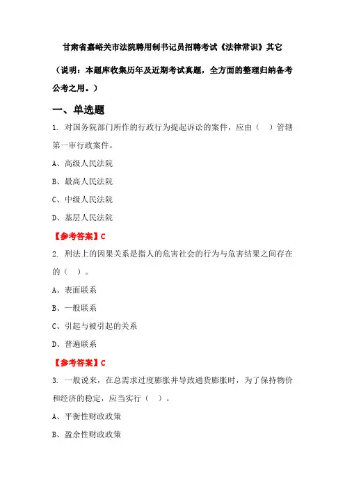 甘肃省嘉峪关市法院聘用制书记员招聘考试《法律常识》国考真题