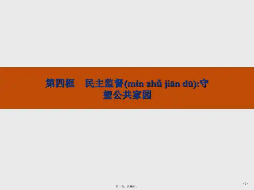 版政治必修2课件24民主监督守望公共家园