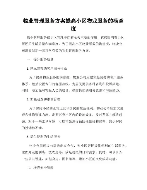 物业管理服务方案提高小区物业服务的满意度