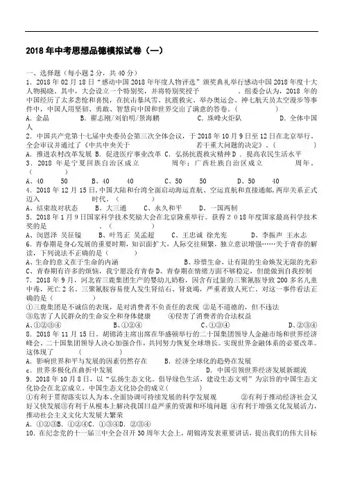 九年级政治-2018年中考思想品德预测模拟卷及答案 最新