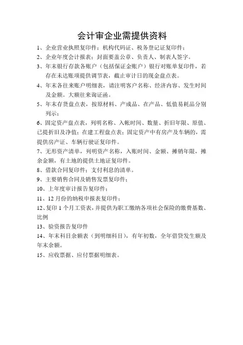 企业审计需提供的材料