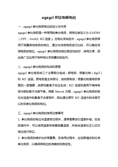 agagcl参比电极电位