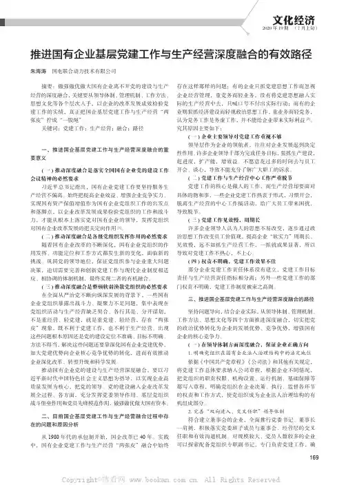 推进国有企业基层党建工作与生产经营深度融合的有效路径
