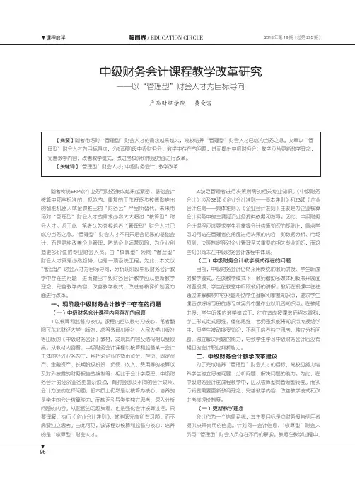 中级财务会计课程教学改革研究——以“管理型”财会人才为目标导向