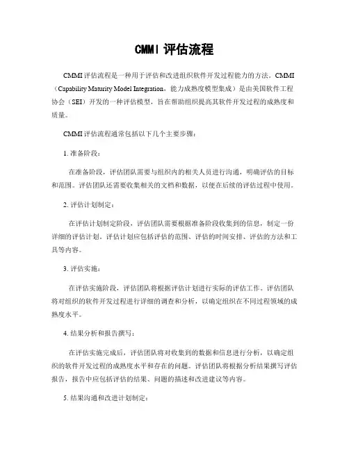 CMMI评估流程