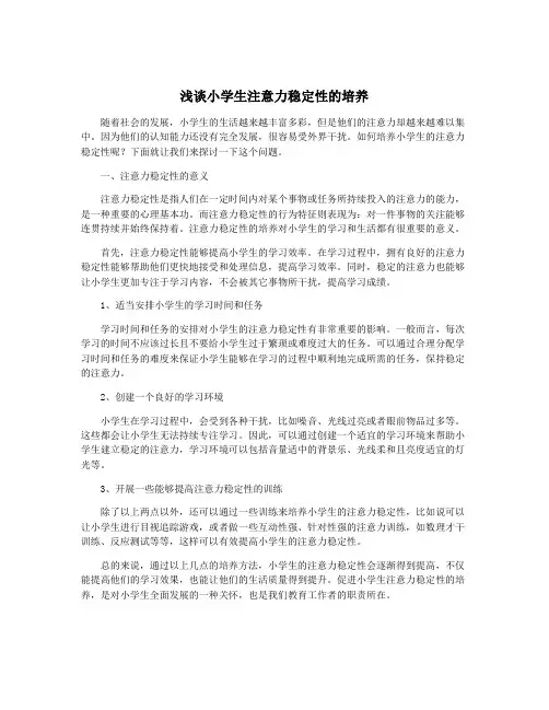 浅谈小学生注意力稳定性的培养