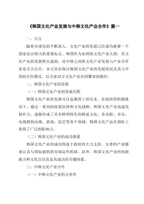 《2024年韩国文化产业发展与中韩文化产业合作》范文