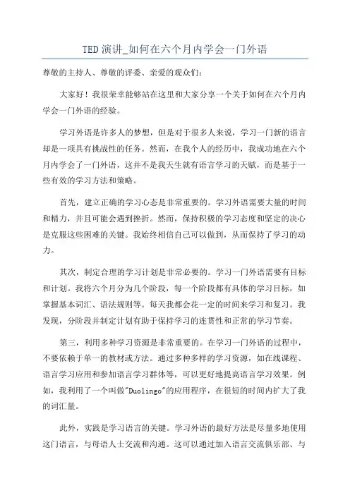 TED演讲_如何在六个月内学会一门外语