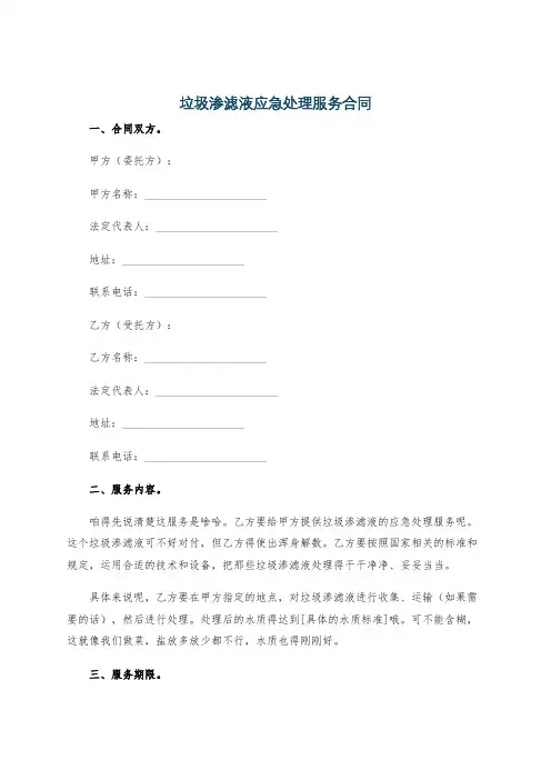 垃圾渗滤液应急处理服务合同