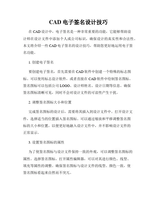 CAD电子签名设计技巧
