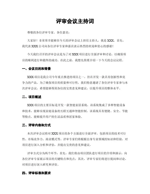 评审会议主持词