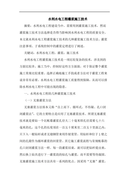 水利水电工程灌浆施工技术