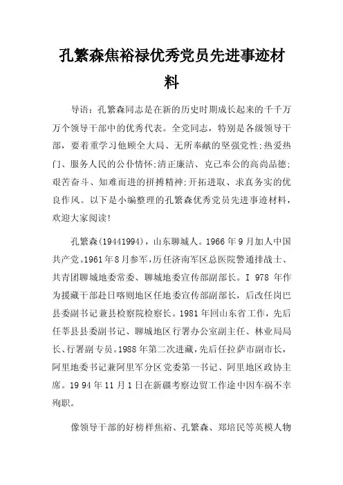 孔繁森焦裕禄优秀党员先进事迹材料
