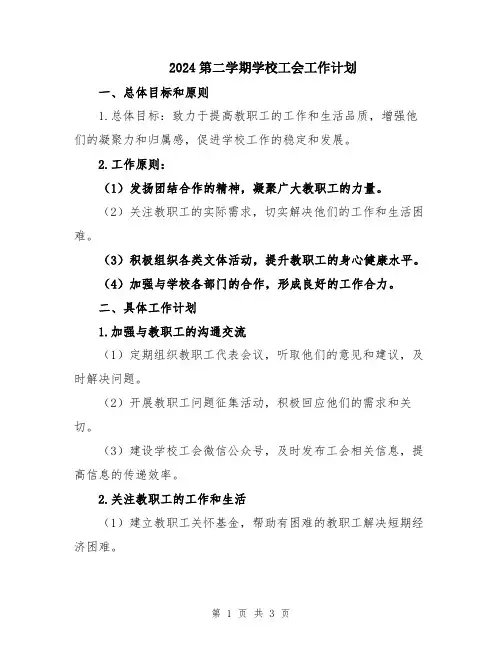2024第二学期学校工会工作计划