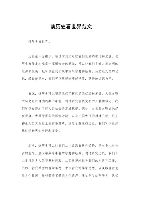 读历史看世界范文