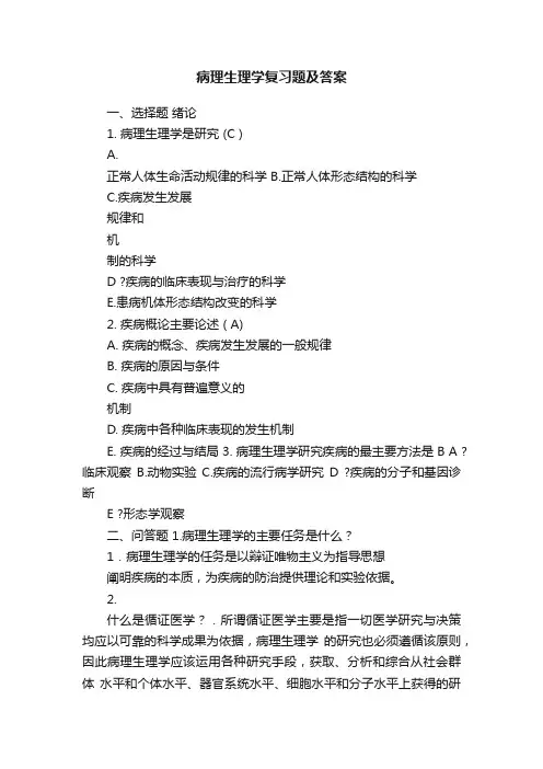 病理生理学复习题及答案