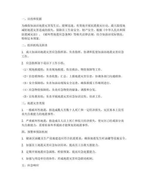 加油站地震应急预案方案