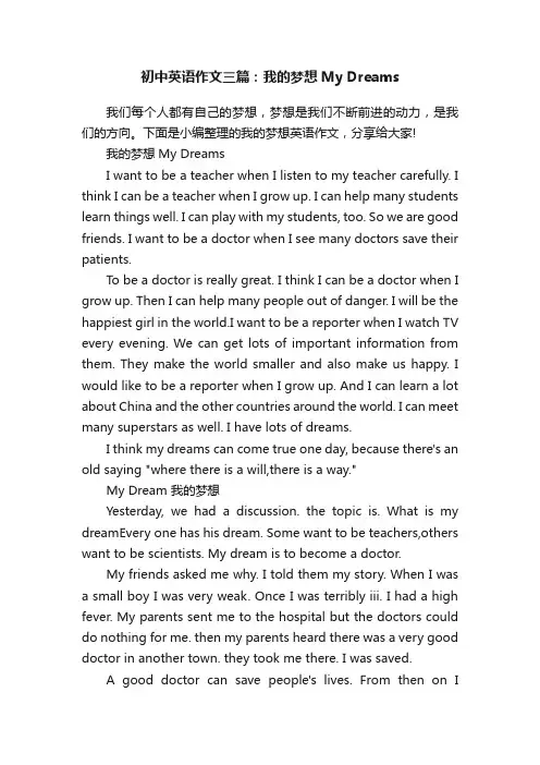 初中英语作文三篇：我的梦想MyDreams