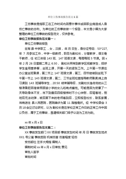 单位工伤事故报告范文6篇_工作报告_