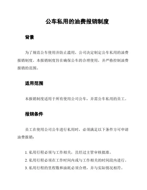 公车私用的油费报销制度
