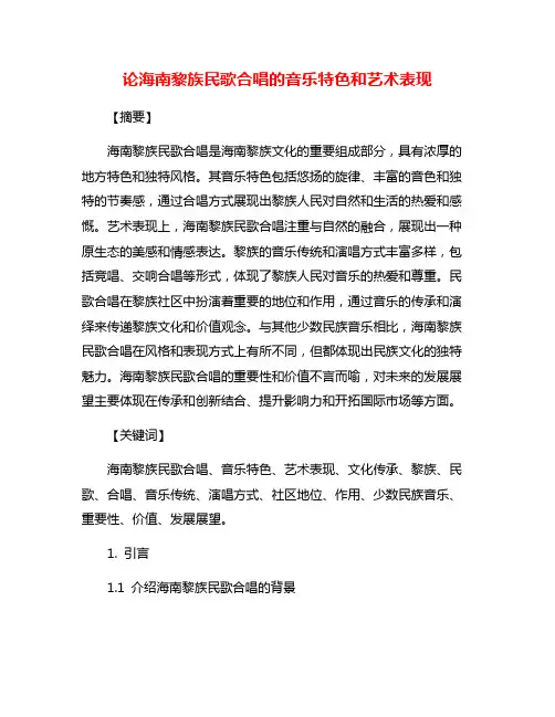 论海南黎族民歌合唱的音乐特色和艺术表现