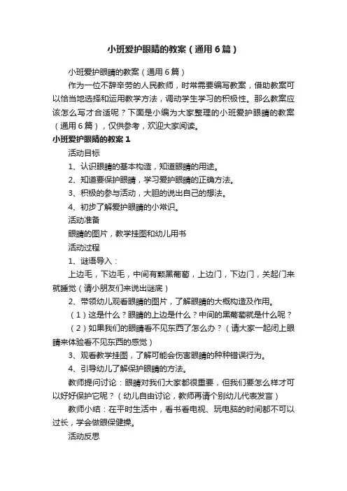 小班爱护眼睛的教案（通用6篇）