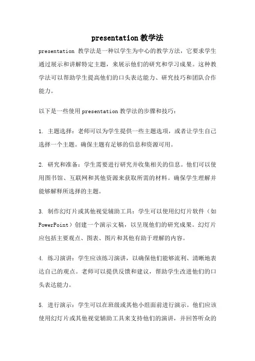 presentation教学法