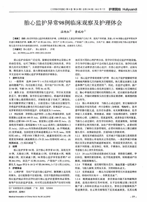 胎心监护异常98例临床观察及护理体会