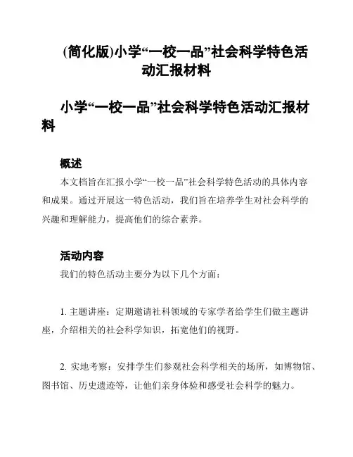 (简化版)小学“一校一品”社会科学特色活动汇报材料