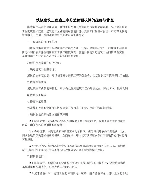 浅谈建筑工程施工中总造价预决算的控制与管理